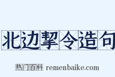 北边挈令造句是什么意思的图片